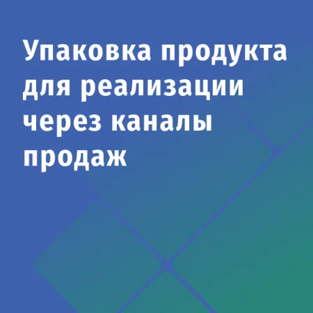 Упаковка продукта для реализации через каналы продаж Упаковка продукта для реализации через каналы продаж