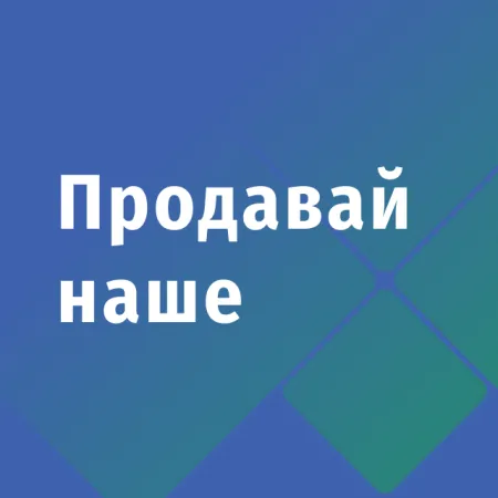 Продавай наше