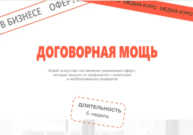 Курс «Договорная мощь» - путь к совершенным офертам